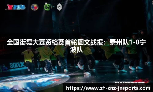 全国街舞大赛资格赛首轮图文战报：泰州队1-0宁波队